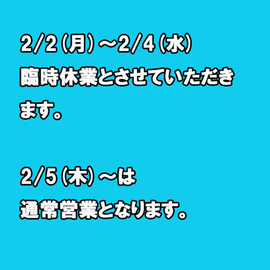 2/2(月)〜2/4(水)は休業とさせていただきます。イメージ1