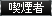 喫煙者